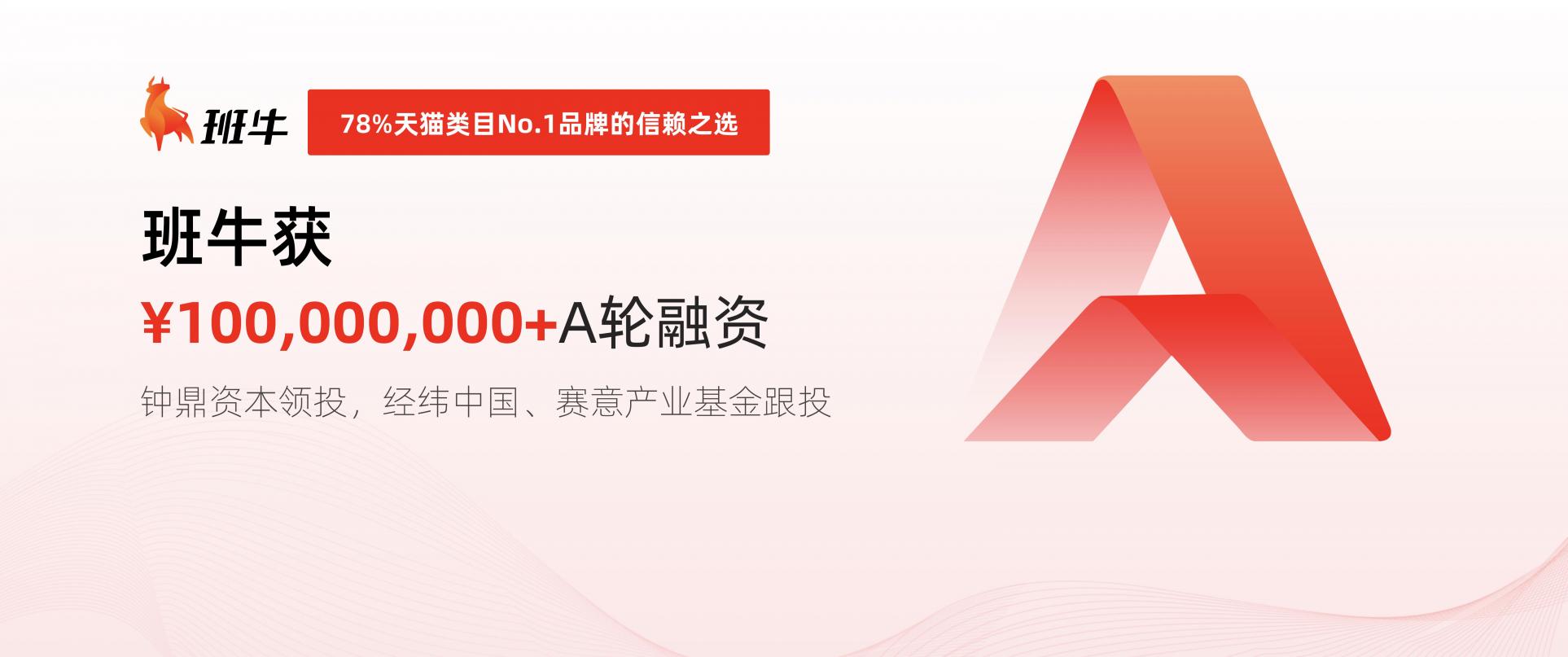班牛完成超1億元A輪融資，打造電商數(shù)智化服務(wù)升級(jí)路徑