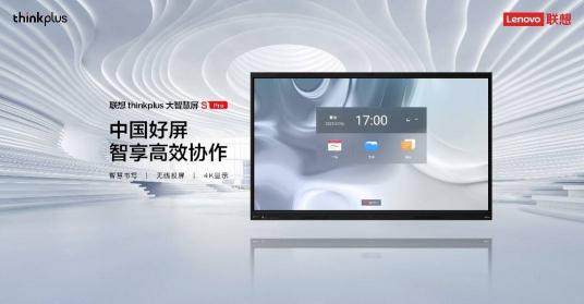 聯(lián)想thinkplus大智慧屏S Pro全新發(fā)布，亮相北京InfoComm China 2021 來源：