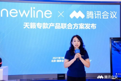 騰訊會議聯(lián)合newline首發(fā)天籟專款一體機，共同推動云會議革新