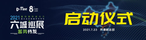 開課吧企業(yè)服務(wù)六城共創(chuàng)在行動(dòng)助力數(shù)字化轉(zhuǎn)型全面升級(jí) 建設(shè)數(shù)字經(jīng)濟(jì)強(qiáng)國(guó)