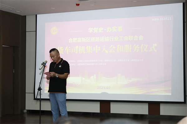 “學黨史，辦實事”合肥高新區(qū)道路運輸行業(yè)工會聯(lián)合會貨車司機集中入會儀式圓滿舉行