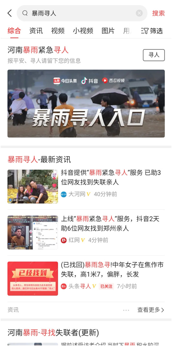 鄭州一家四口失聯(lián)，今日頭條“暴雨緊急尋人”服務(wù)4小時(shí)幫找回