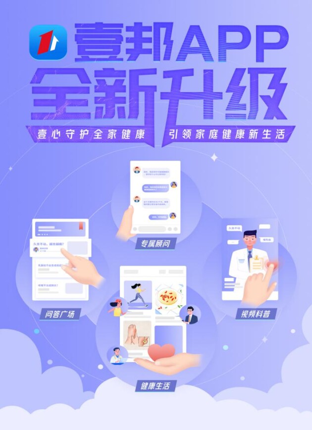 壹健康A(chǔ)PP壹邦全面升級，打造360°環(huán)繞的健康家庭生活