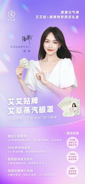 敷貼有道，有“艾”一夏！艾艾貼X唐嫣特別限定禮盒驚喜來襲！
