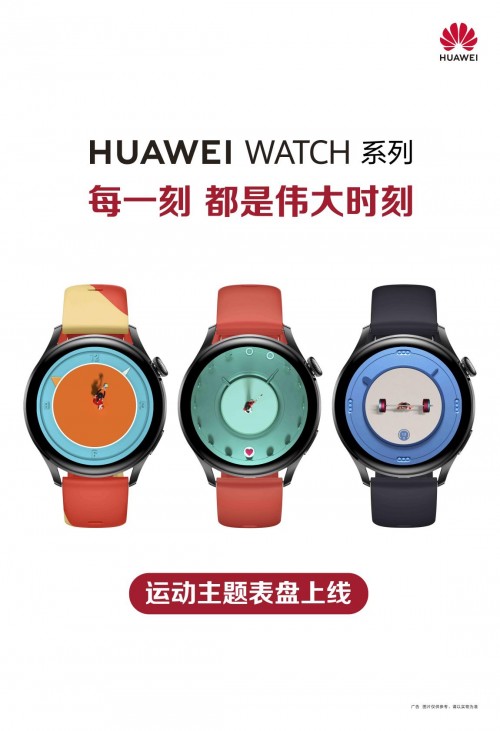 華為WATCH系列上新運動主題表盤，為運動的拼搏精神喝彩