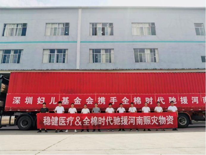全棉時代馳援河南，捐贈價值1800萬元應(yīng)急物資