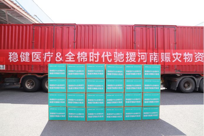 全棉時代馳援河南，捐贈價值1800萬元應(yīng)急物資