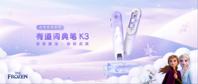 艾莎女王系列來了!有道詞典筆K3引入迪士尼IP，推出冰雪奇緣系列