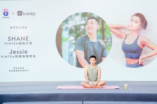 主打原創(chuàng)無奶蓋鮮果茶，PINTEA×Keep品牌聯(lián)合首發(fā)引爆瑜伽圈