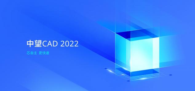 中望CAD 2022全球發(fā)布：“芯”自主，更快速