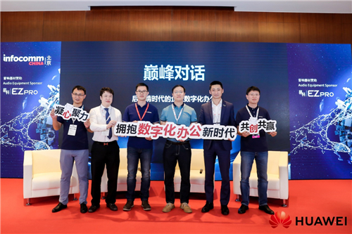 端云協(xié)同引領(lǐng)數(shù)字化辦公升級，華為智能協(xié)作亮相InfoComm China2021