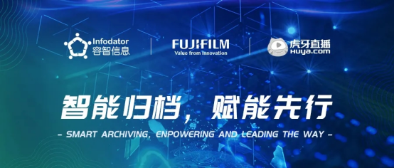 案例｜容智信息攜手富士膠片商業(yè)創(chuàng)新，賦能虎牙實現(xiàn)自動化轉(zhuǎn)型！