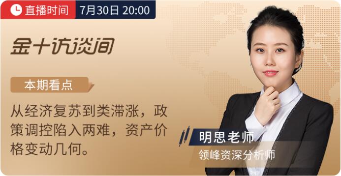 7月30日領(lǐng)峰明思解讀PCE物價(jià)指數(shù)，滯漲風(fēng)險(xiǎn)不容小覷