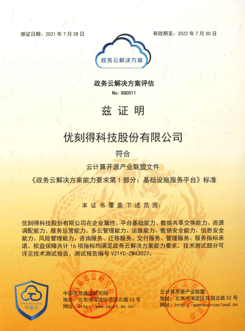 UCloud優(yōu)刻得榮獲可信云超融合、混合云、政務(wù)云等四項(xiàng)權(quán)威認(rèn)證 三項(xiàng)最佳實(shí)踐大獎(jiǎng)