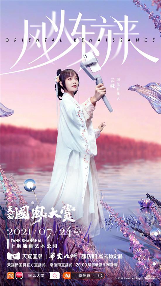 美了！智云穩(wěn)定器助力2021天貓國風(fēng)大賞