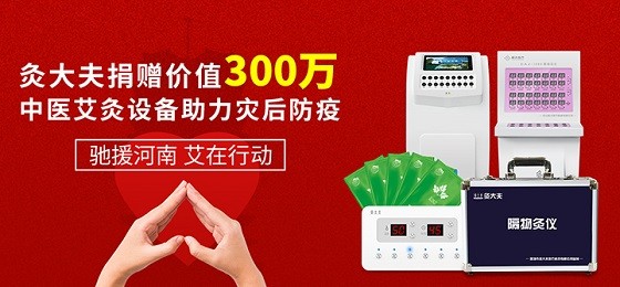 灸大夫捐贈價值300萬中醫(yī)艾灸設(shè)備，馳援河南災(zāi)后防疫！