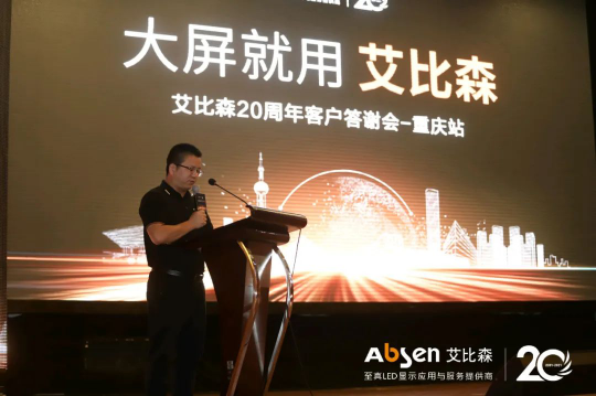 大屏就用艾比森！20周年客戶答謝會重慶站圓滿落幕！