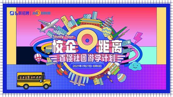 青春逐夢，智擊未來，智聯(lián)招聘“校企0距離”系列活動全國聯(lián)動盛大啟幕