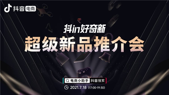 “抖in好奇新”連接新品與達(dá)人，20個(gè)超級(jí)新品引千余位達(dá)人合作