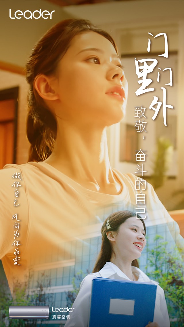 Leader《門里門外》短片上線：致敬，奮斗的自己！