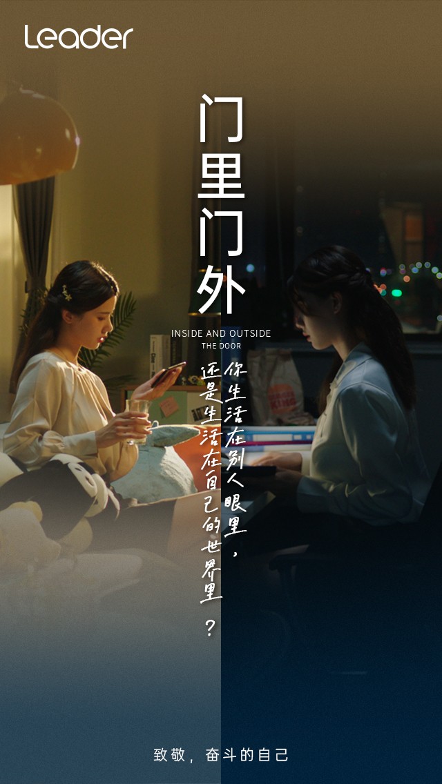 Leader《門里門外》短片上線：致敬，奮斗的自己！
