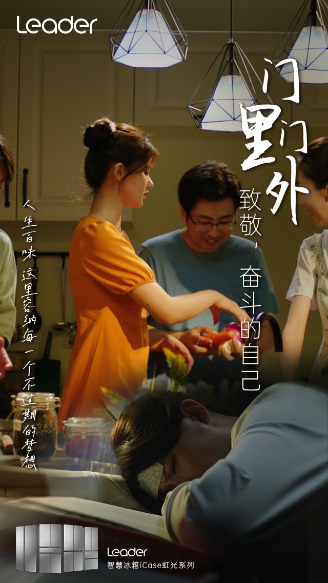 Leader《門里門外》短片上線：致敬，奮斗的自己！