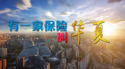 華夏保險(xiǎn)創(chuàng)新布局發(fā)展，打造新引擎