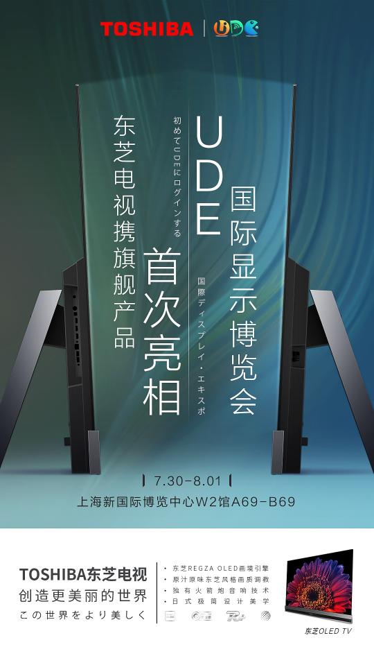 東芝電視參展UDE2021，高端OLED旗艦領銜探未來新生活