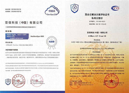 亞信科技DevOps、云OS通過中國信通院“可信云”高級認(rèn)證