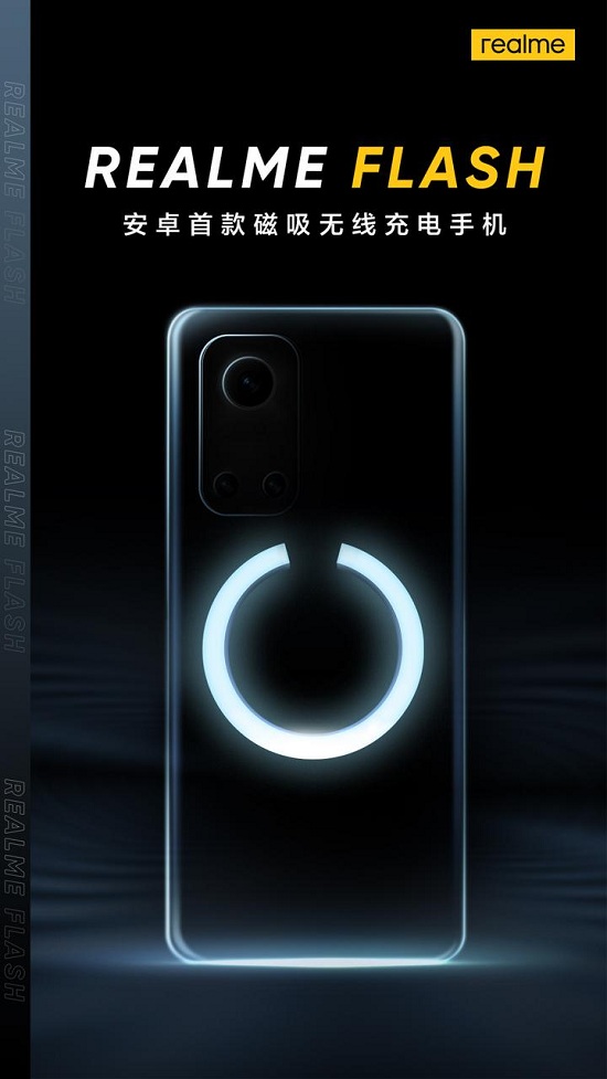 realme新品預(yù)熱，安卓首款磁吸無線充電手機真的要來了