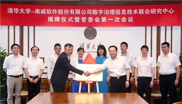 清華大學-南威軟件數(shù)字治理信息技術聯(lián)合研究中心正式成立