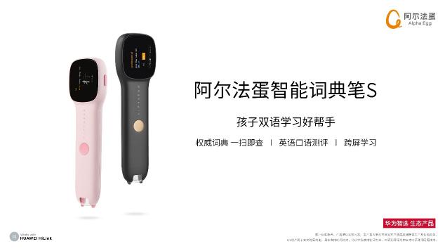 華為智選阿爾法蛋智能詞典筆S首發(fā)：重新定義智慧學習新范式