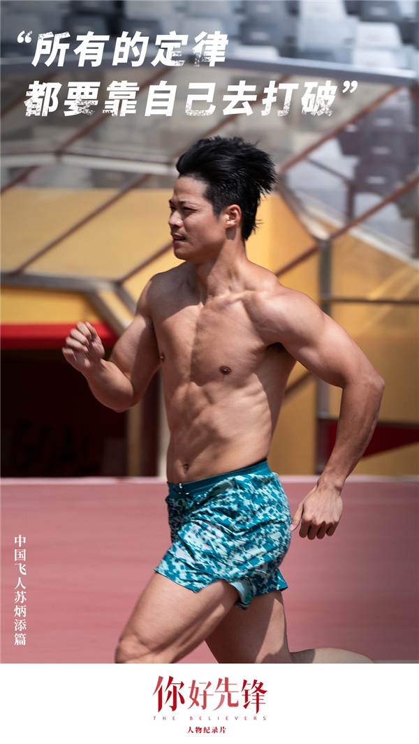 逆天改命，成首進(jìn)奧運(yùn)百米決賽亞洲第一人！致敬時代先鋒蘇炳添