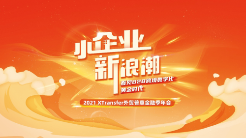 XTransfer 2021 外貿(mào)普惠金融季迭變收官，從此刻開始期待