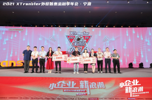 XTransfer 2021 外貿(mào)普惠金融季迭變收官，從此刻開始期待