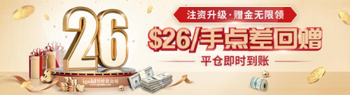 領峰8月點差特惠：黃金最高回贈$26/手
