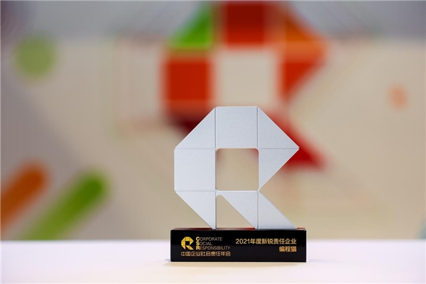 積極踐行社會(huì)責(zé)任，編程貓榮獲“2021年度新銳責(zé)任企業(yè)”獎(jiǎng)項(xiàng)