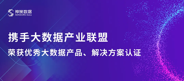 神策數(shù)據(jù)加入中國大數(shù)據(jù)產(chǎn)業(yè)生態(tài)聯(lián)盟，神策營銷云及融媒解決方案獲聯(lián)盟認證