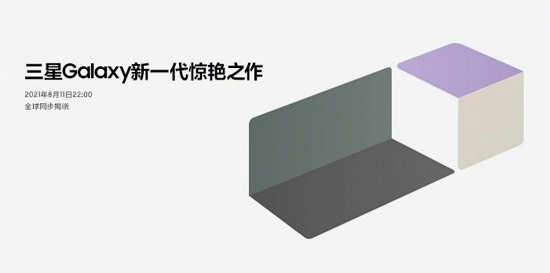 三星Galaxy新品預熱細節(jié)暗藏驚喜 8月11日你準備好了嗎？