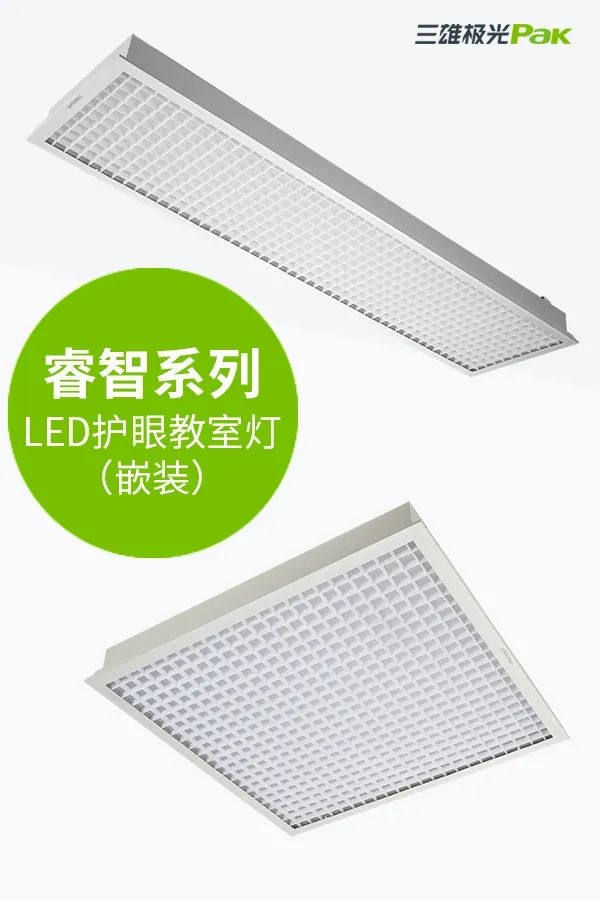 教室燈光出標(biāo)準(zhǔn)，三雄極光用光健康守護(hù)孩子成長(zhǎng)！