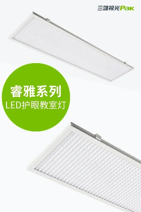 教室燈光出標(biāo)準(zhǔn)，三雄極光用光健康守護(hù)孩子成長(zhǎng)！