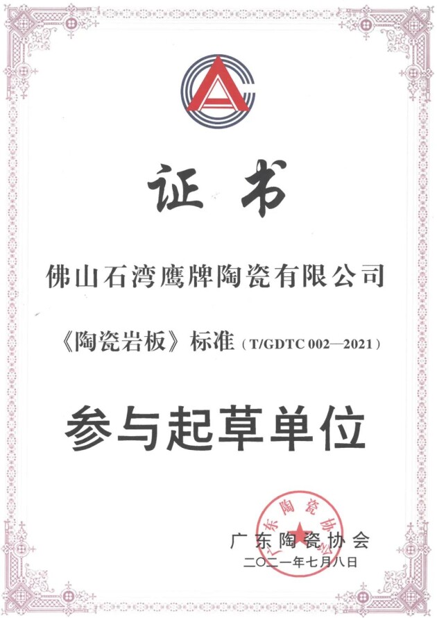 重磅！鷹牌陶瓷參與《陶瓷巖板》標準起草！