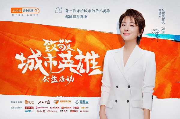 UC發(fā)起公益倡議，一起向堅(jiān)守城市的平凡英雄致敬