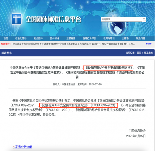 政務(wù)應(yīng)用安全新標準發(fā)布，通付盾增強級應(yīng)用安全產(chǎn)品來幫忙