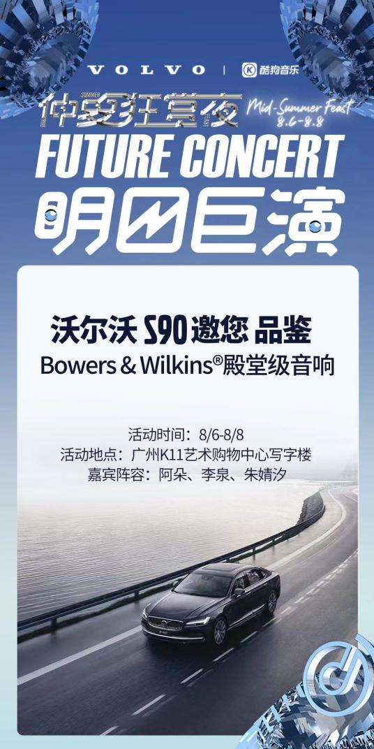 與沃爾沃S90驚喜聯(lián)動(dòng)！酷狗“明日巨演”音樂(lè)會(huì)又出跨界新玩法