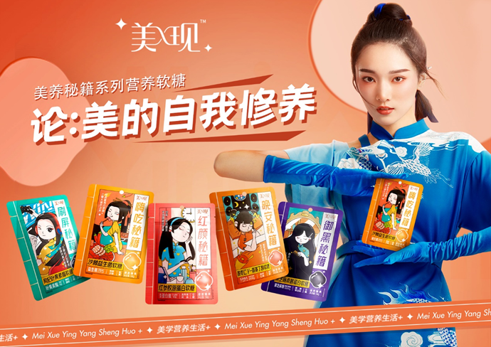 我的美學(xué)營養(yǎng)生活+，美現(xiàn)首推國潮功能性軟糖，年輕就是要不同！