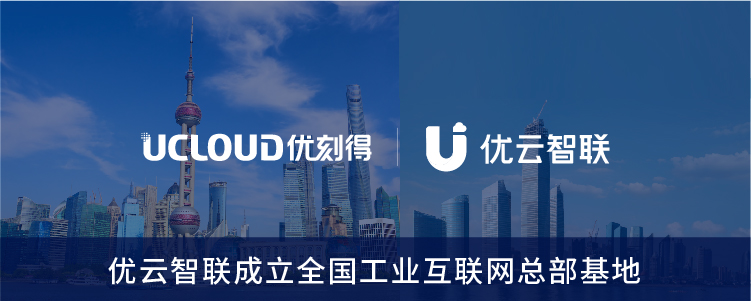 UCloud優(yōu)刻得2021上半年?duì)I收同比增長65.20% 連續(xù)10個季度快速增長