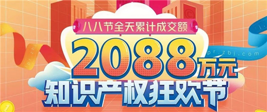 創(chuàng)歷史新高！八戒知識產(chǎn)權(quán)2021年“八八節(jié)”單日成交2088萬