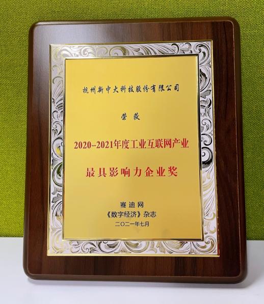 新中大榮獲“2020-2021年度工業(yè)互聯(lián)網(wǎng)產(chǎn)業(yè)最具影響力企業(yè)”獎項(xiàng)
