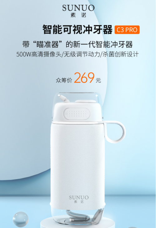 引領(lǐng)沖牙新紀(jì)元！素諾智能可視沖牙器C3 pro小米有品火熱眾籌中